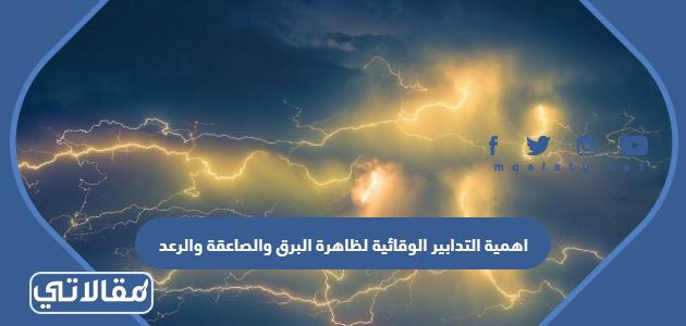 اهمية التدابير الوقائية لظاهرة البرق والصاعقة والرعد