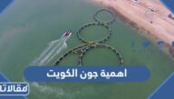 ما هي اهمية جون الكويت ولماذا سميت بهذا الاسم