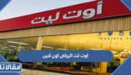 رابط اوت لت الرياض اون لاين