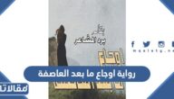 تحميل رواية اوجاع ما بعد العاصفة كاملة pdf برابط مباشر