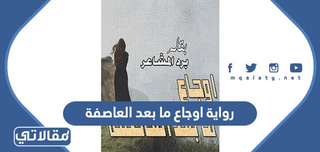 اوجاع ما بعد العاصفة
