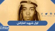 من هو اول شهيد اماراتي وماهي قصة استشهاده