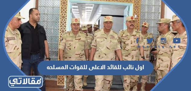 اول نائب للقائد الاعلى للقوات المسلحه