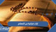 ايات قرانية عن المعلم وفضل طلب العلم