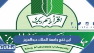 اين تقع جامعة الملك عبدالعزيز