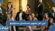 اين تم تصوير مسلسل ستيليتو العربي