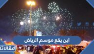 اين يقع موسم الرياض 2022