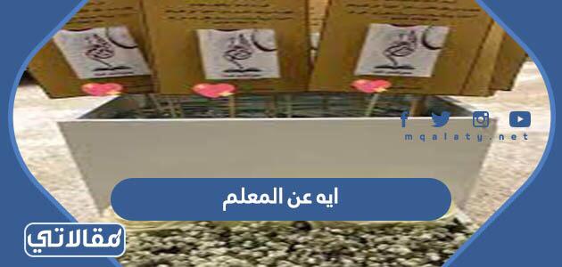 ايه عن المعلم