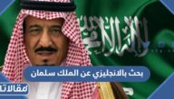 بحث بالانجليزي عن الملك سلمان مع الترجمة pdf