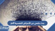 بحث علمي عن الأمراض النفسية pdf جاهز للطباعة
