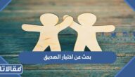 بحث عن اختيار الصديق مع مقدمة وخاتمة جاهز للتحميل