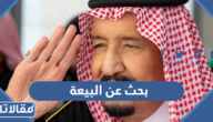 بحث عن البيعة الحادية عشرة للملك سلمان جاهز للطباعة 1446