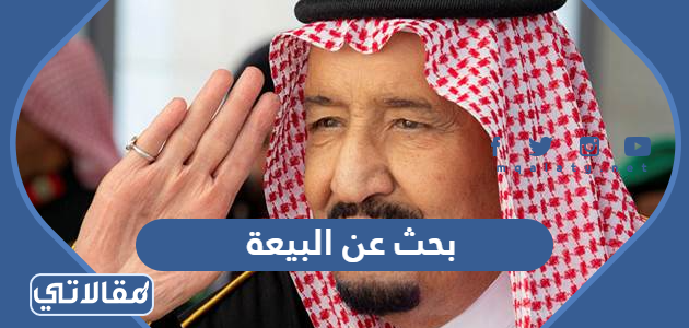 بحث عن البيعة