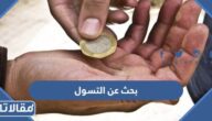 بحث عن التسول وأسباب انتشاره وطرق مكافحته كامل