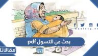 بحث عن التسول pdf كامل مع العناصر