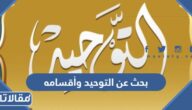 بحث عن التوحيد وأقسامه وتعريفه جاهز للطباعة