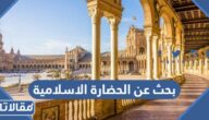 بحث عن الحضارة الاسلامية وأهم إنجازاتها pdf