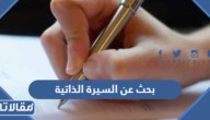 بحث عن السيرة الذاتية وأهميتها pdf جاهز للتحميل