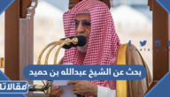 بحث عن الشيخ عبدالله بن حميد pdf جاهز للطباعة
