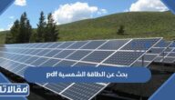 بحث عن الطاقة الشمسية pdf جاهز للطباعة