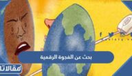 بحث عن الفجوة الرقمية وتعريفها وطريقة سدها كامل