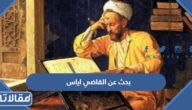 بحث عن القاضي اياس بن معاوية بالعناصر pdf