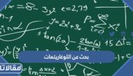 بحث عن اللوغاريتمات وخصائصها واستخداماتها في الحياة اليومية  PDF