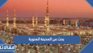 بحث عن المدينة المنورة pdf جاهز للطباعة