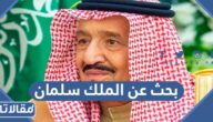 بحث عن الملك سلمان بن عبدالعزيز وأهم انجازاته pdf