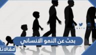 بحث عن النمو الانساني pdf مع العناصر