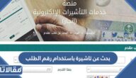 خطوات بحث عن تاشيرة باستخدام رقم الطلب عبر انجاز 2023