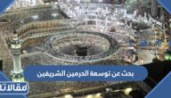 بحث عن توسعة الحرمين الشريفين كامل مع العناصر pdf