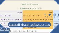 بحث عن خصائص الاعداد الحقيقيه جاهز للتحميل PDF