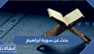 بحث عن سورة ابراهيم مع المقدمة والخاتمة جاهز للتحميل