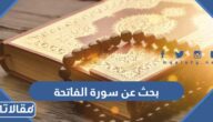 بحث عن سورة الفاتحة وفضلها pdf جاهز للطباعة