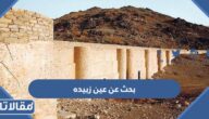 بحث عن عين زبيده التاريخية كامل مع مقدمة وخاتمة PDF