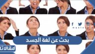 بحث عن لغة الجسد وأنواعها وأهميتها في التواصل pdf جاهز للطباعة