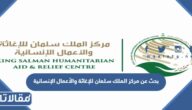 بحث عن مركز الملك سلمان للإغاثة والأعمال الإنسانية pdf