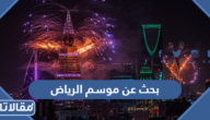 بحث عن موسم الرياض pdf مع مقدمة وخاتمة جاهز للتحميل