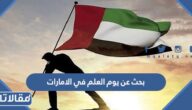 بحث عن يوم العلم في الامارات مع مقدمة وخاتمة جاهز للتحميل