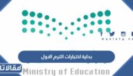 تاريخ بداية اختبارات الترم الاول في السعودية 1444