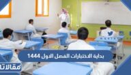 موعد بداية الاختبارات الفصل الاول 1444 في السعودية