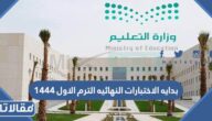 متى بدايه الاختبارات النهائيه الترم الاول 1444