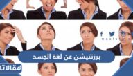 برزنتيشن عن لغة الجسد وأهميتها