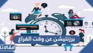 برزنتيشن عن وقت الفراغ بالعربي و الانجليزي ppt جاهز للتحميل
