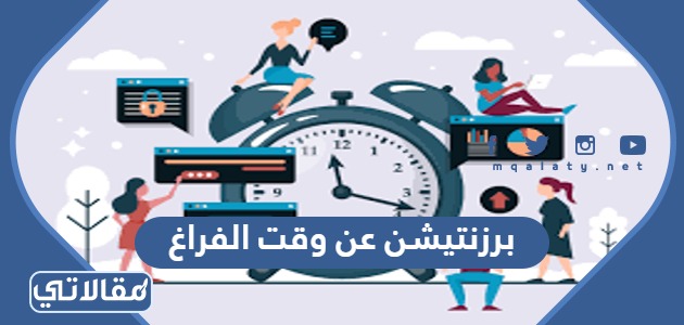 برزنتيشن عن وقت الفراغ بالعربي و الانجليزي Ppt جاهز للتحميل موقع مقالاتي