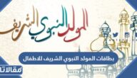 بطاقات المولد النبوي الشريف للاطفال 2025 جديدة ومميزة