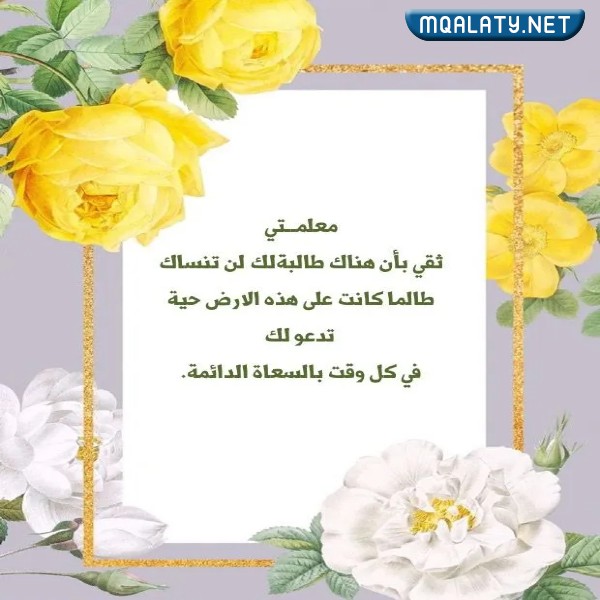 بطاقات معايدة للمعلمين والمعلمات