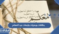 بطاقات ورمزيات وثيمات عيد المعلم 2025 واجمل صور يوم المعلم