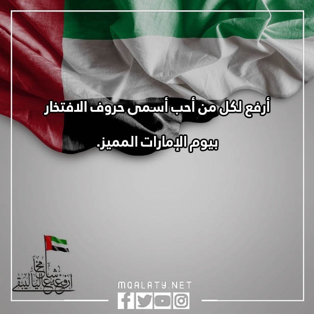 بطاقات يوم العلم الاماراتي